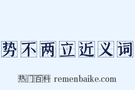 势不两立近义词是什么意思的图片